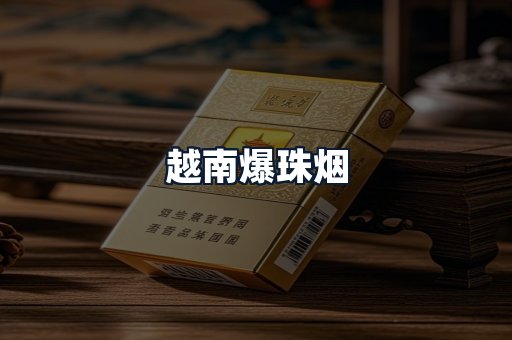 越南爆珠烟