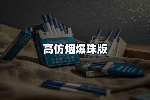 高仿烟爆珠版