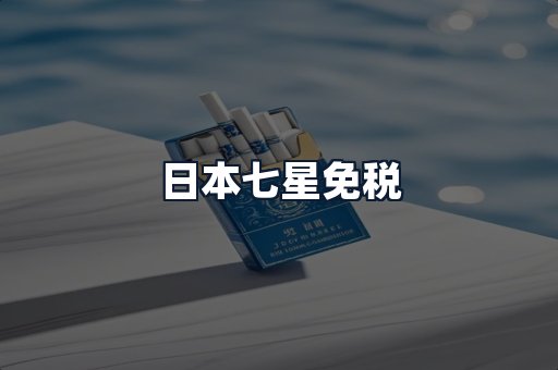 日本七星免税