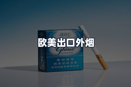 欧美出口外烟